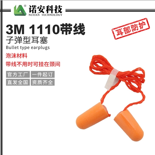3M1110帶線子彈型耳塞